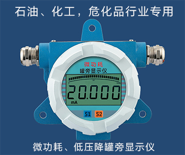 微功耗低压降罐旁显示仪